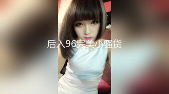 后入96完美小骚货