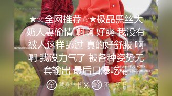 ★☆全网推荐☆★极品黑丝大奶人妻偷情 啊啊 好爽 我没有被人这样舔过 真的好舒服 啊啊 我没力气了 被各种姿势无套输出 最后口爆吃精