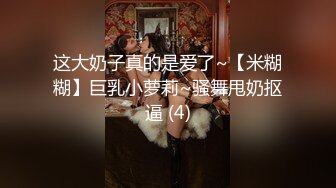 反差极品身材人妻✿趁老公不在家酒店约会偷情，美腿丝袜 丰满韵味又漂亮的姐姐，大奶大屁股！这身材简直了[534M/MP4/11:11]