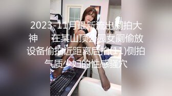 大神偷拍美女极品短裙美女破洞油亮丝袜半透明窄内 隐约露B美女穿情趣过膝袜配骚丁弯腰拽腿环露性感肉臀