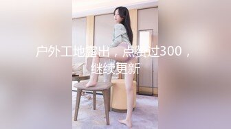 最新5月无水印福利！母狗调教训练推特大佬【太子】私拍，各种社死调教反差模特骚女，狗链露出爬行啪啪能玩的都玩