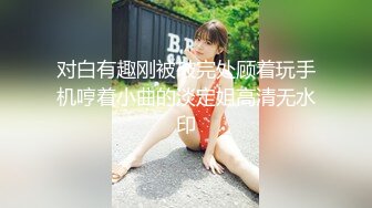 对白有趣刚被破完处顾着玩手机哼着小曲的淡定姐高清无水印