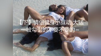 9月最新流出 师范学院附近女厕偷拍 学妹尿尿戴帽德斯文眼镜美女