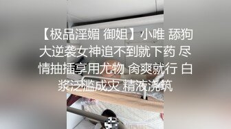 最新SP摄影界大咖asklin1015作品模特拾柒170cm超长美腿被捆绑调教抽插到腿软骚穴要被捅烂了