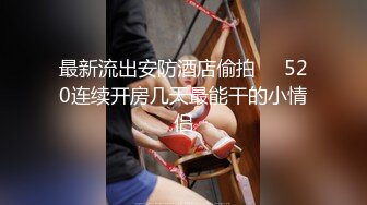 偏远山区禽兽二叔，诱奸来寄宿的侄女，二人滚床单，熟练的交流，真嫩气~ 