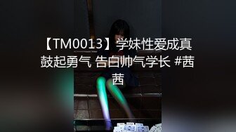 国产AV 天美传媒 TM0038 来自姐姐的亲身安慰