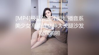 [MP4/ 2.32G] 气质妖艳极品美女！连体渔网袜激情操逼！张开双腿扣弄无毛骚逼，沙发上骑乘位