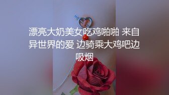 换妻大神【罗芙自由之翼】绿帽夫妻奴，共享自己老婆3P、4P SM，真牛逼啊，玩得好花！