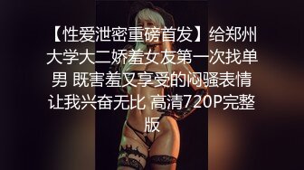 高端泄密流出火爆全网泡良达人金先生❤️气质骨感美女梨X银绑着刮干净逼毛玩SM做爱