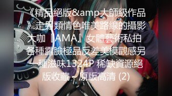 《精品絕版&amp大師級作品》走另類情色唯美路線的攝影大咖『AMA』女體藝術私拍 各種露臉極品反差美模觀感另一種滋味1324P 稀缺資源絕版收藏～原版高清 (2)