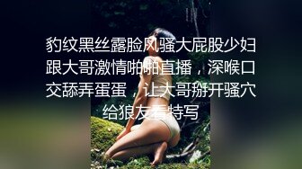 豹纹黑丝露脸风骚大屁股少妇跟大哥激情啪啪直播，深喉口交舔弄蛋蛋，让大哥掰开骚穴给狼友看特写