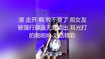 滾 走开 啊 我不要了 前女友被强行舔逼无套输出 耳光打的啪啪响 对话精彩