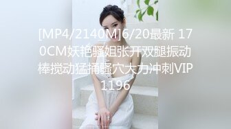 [MP4/2140M]6/20最新 170CM妖艳骚姐张开双腿振动棒搅动猛捅骚穴大力冲刺VIP1196