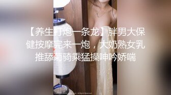 【养生打炮一条龙】胖男大保健按摩完来一炮，大奶熟女乳推舔菊骑乘猛操呻吟娇喘