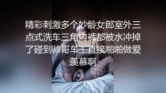 【MJ作品】迷J丰满女同事，S猪玩弄 良家大奶子，骚逼无套，释放心中欲望