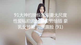 推特性爱大神重金约炮豪乳美女性爱私拍流出 淫荡群交乱操内射 前裹后操 高清720P原版无水印 (1)