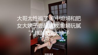 大哥太性福了,家中媳婦和肥女大姨子壹起調教,媳婦玩膩了,爆幹肥B大姨子