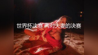 颜值不错妹子和炮友双人啪啪