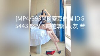 [MP4/393MB]愛豆傳媒 IDG5443 怒操下屬的嬌媚女友 若雨