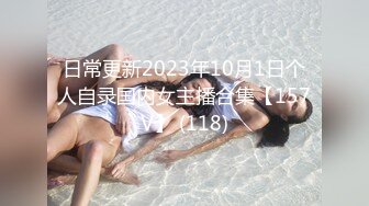 十个眼镜九个臊系列,极品反差萌眼镜小妹和俩男的3P,年龄没多大,花样玩的到很多