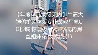 【年度精品顶级无内】牛逼大神偷拍超可爱女仆装双马尾CD抄底 惊现极品网袜X无内黑丝姐妹花 太惊艳 (1)