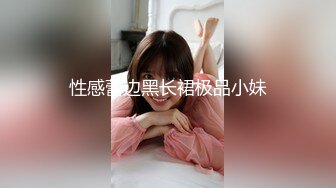 【AI换脸视频】欧阳娜娜 固定JK，调教中出