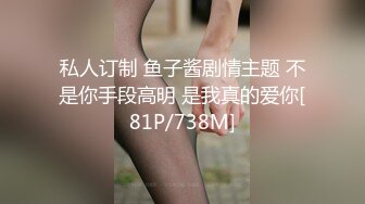 私人订制 鱼子酱剧情主题 不是你手段高明 是我真的爱你[81P/738M]