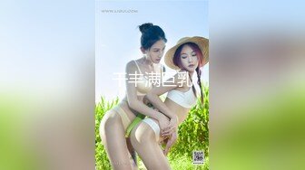 【D罩杯美乳网红靓女】大屌爆菊花双洞齐插淫荡指数10分