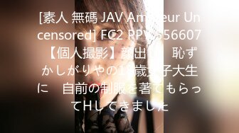 [素人 無碼 JAV Amateur Uncensored] FC2 PPV 556607 【個人撮影】顔出し　恥ずかしがりやの18歳女子大生に　自前の制服を著てもらってHしてきました