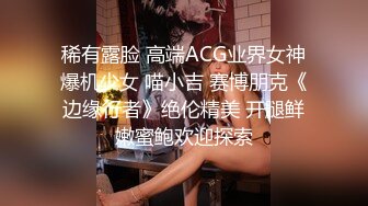 稀有露脸 高端ACG业界女神爆机少女 喵小吉 赛博朋克《边缘行者》绝伦精美 开腿鲜嫩蜜鲍欢迎探索