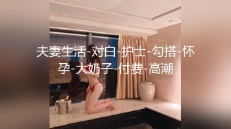 2022最新反差婊《24》性爱私拍流出??17位反差婊靓影现身 内射口爆露脸