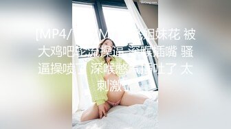 【新速片遞】&nbsp;&nbsp;ED Mosaic 雪乳美女自慰到一把你无预警被偷窥者插入并中出[854M/MP4/45:18]