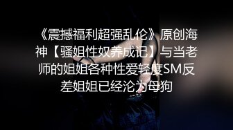 帅小伙约操清纯甜美短裙兼职小姐姐，舌吻骑在身上调情，扶屌骑乘整根插入，打桩机后入，快速抽插啪啪声