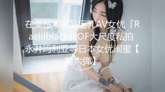 在美日本极品巨乳AV女优「Raelilblack」OF大尺度私拍 永井玛利亚等日本女优闺蜜【第六弹】