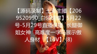 【源码录制】七彩主播【2069520990_白领蝴蝶】5月22号-5月29号直播录播⚡长腿御姐女神⚡高难度一字马展示傲人身材⚡【14V】 (8)