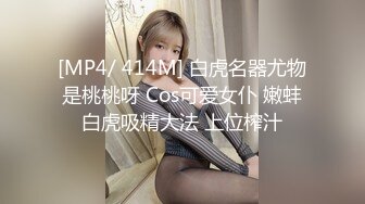 [MP4/ 414M] 白虎名器尤物是桃桃呀 Cos可爱女仆 嫩蚌白虎吸精大法 上位榨汁