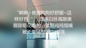 【性爱泄密】帅气男约炮清纯女说要拍给女的男朋友看对白精彩