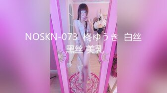 NOSKN-073  柊ゆうき  白丝 黑丝 美乳