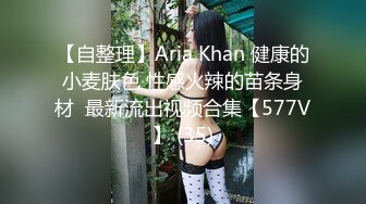 【自整理】Aria Khan 健康的小麦肤色 性感火辣的苗条身材  最新流出视频合集【577V】 (35)