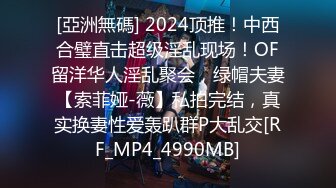 [亞洲無碼] 2024顶推！中西合璧直击超级淫乱现场！OF留洋华人淫乱聚会，绿帽夫妻【索菲娅-薇】私拍完结，真实换妻性爱轰趴群P大乱交[RF_MP4_4990MB]