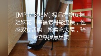 [MP4/ 896M] 极品尤物女神姐妹花！幸福老哥轮流操，性感双女舌吻，抢着吃大屌，骑乘位爆操黑丝美