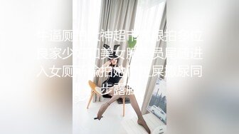 180女主播【极品性爱震撼泄密】大屌富二代『上海大少爷』最强约炮私拍 爆肏清纯眼镜女老师 内射抖音网红女神 顶级娇喘