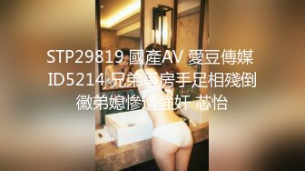 STP29819 國產AV 愛豆傳媒 ID5214 兄弟爭房手足相殘倒黴弟媳慘遭強奸 芯怡