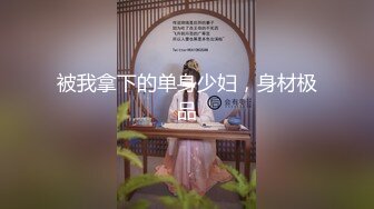 [MP4]星空传媒-经典情色文学《少妇白洁》2贞洁人妻到荡妇需要经历什么-童汐