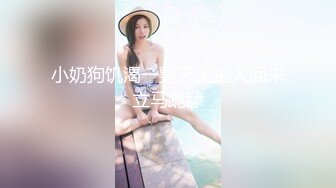 奇葩富二代奇怪性癖.专门找软妹子不上