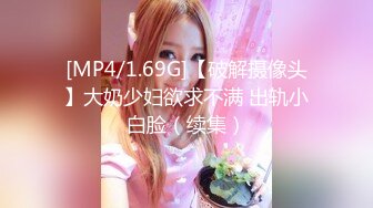 [MP4]高端外围女神，清纯高冷脱光阴毛浓郁性欲强，沙发抠穴猛男大展神威