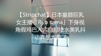 【Stripchat】日本童颜巨乳女主播「Ryo sama」下身视角假鸡巴入穴自慰喷水美乳抖动真是太美了