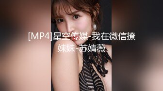 [MP4/ 2.32G] 半糖性感御姐张美人，风骚知性的诱人骚表情，狠狠被修了两炮！