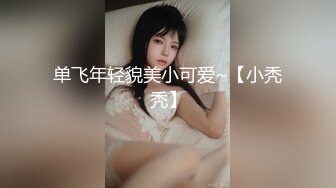 痴女娜娜 主动分享性爱的街头猎物