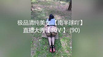 《稀缺资源⚡精品猎奇》油_管推_特收集整理各式各样无厘头情色视图大合集~露出啪啪社死奇葩多种多样~早熟小_学_生碉堡了 (6)